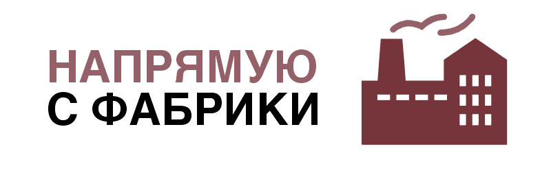 Напрямую с фабрики